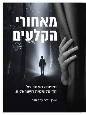cover image of מאחורי הקלעים